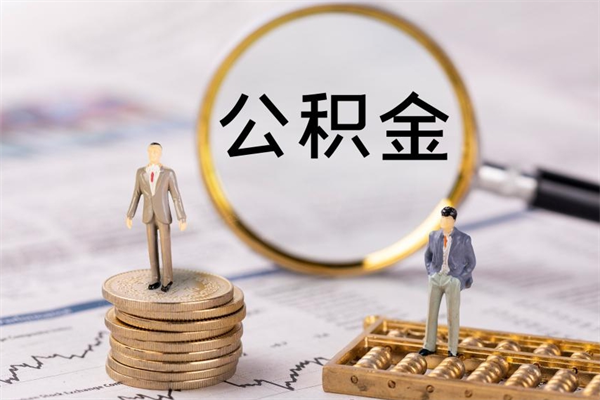 东平在职怎么取公积金（在职怎么取公积金的钱）