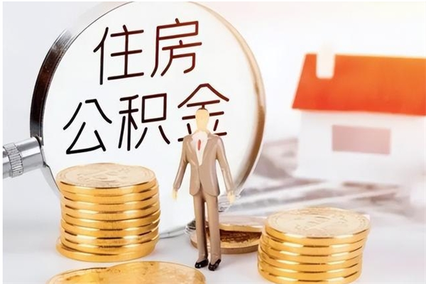 东平辞职了可以把住房公积金取出来吗（辞职了能取出住房公积金吗）