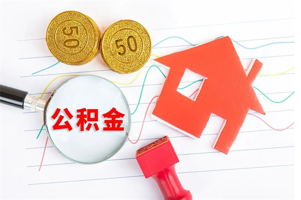 东平公积金在什么情况下可以取出来（住房公积金什么情况能取）