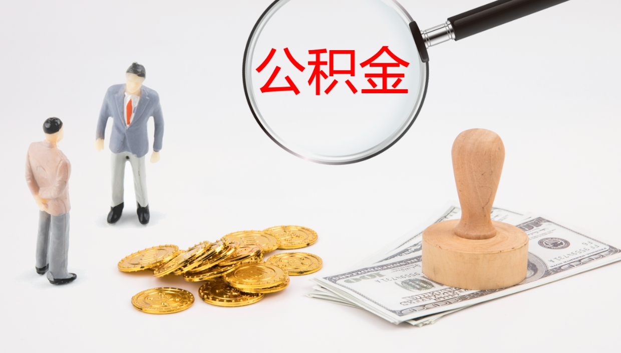 东平辞职公积金怎么帮取（辞职怎么把公积金取出来）