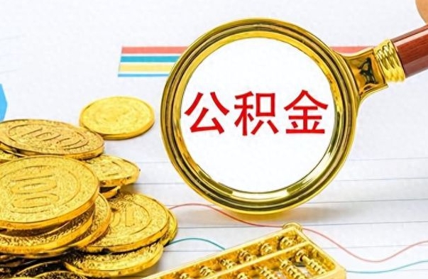 东平公积金在什么情况下可以取出来（住房公积金什么情况能取）