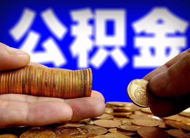 东平个人代提公积金费用（公积金代提取需要什么手续）